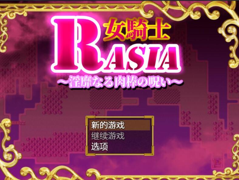 女骑士拉夏尔-银靡O棒的恶堕诅咒 精翻中文版 日系恶趣味RPG-V次元