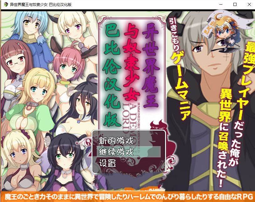 异世界魔王与召唤少女！完整中文汉化版 高自由度RPG游戏-V次元