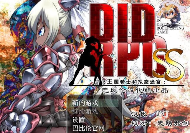 王国骑士和拟态迷宫 精翻汉化版 PC+安卓+全CV &DIDRPG-V次元