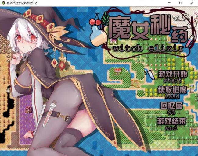 图片[2]-魔女秘药 Ver0.6官方中文版 全程中文语音&RPG游戏-V次元