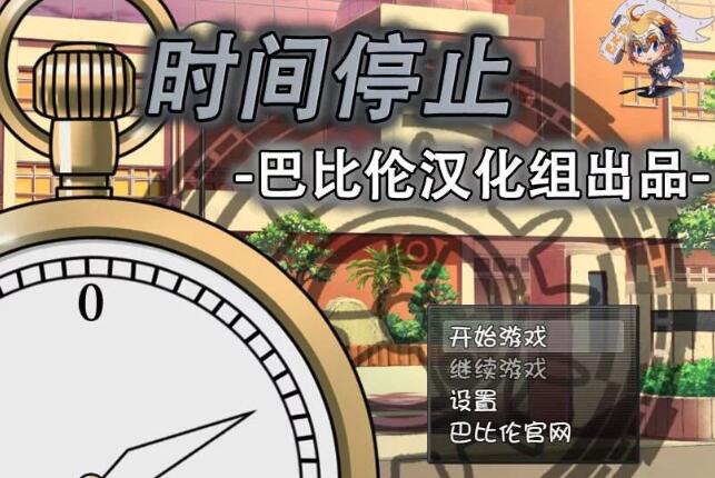 时间停止！一按就能时停的怀表 精翻中文汉化版 RPG&SLG游戏-V次元