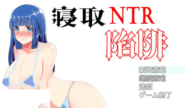 NTR寝取陷阱! V1.0云翻汉化作弊版 神奇绿帽RPG 500M-V次元