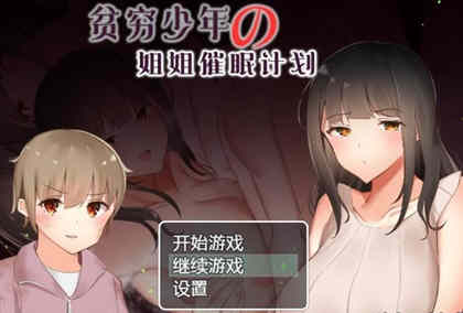 贫穷少年的姐姐催眠计划！精修汉化完结版 PC+安卓 RPG游戏-V次元