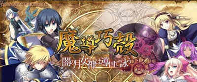 魔导巧殻：暗月女神的导国咏唱！V3 完整汉化版+全CG SLG游戏-V次元