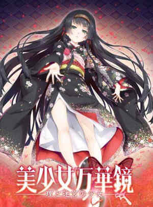 美少女万华镜5:理与迷宮的少女 中文汉化版 全CG+存档-V次元