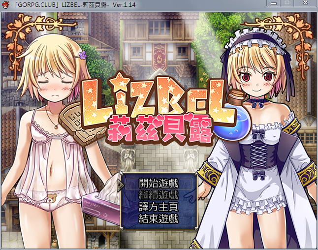 莉兹贝露（Lizbel）V1.14 完整汉化版 高质量RPG+全CG-V次元