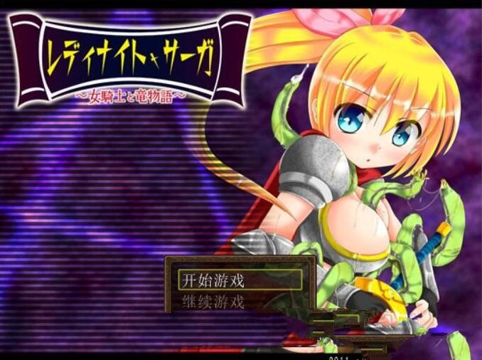 骑士少女冒险传说：女骑士与龙物语 V1.1 精翻汉化版 300M-V次元