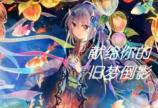 献给你的旧梦倒影:超熟背德故事 完整汉化版 拔作ADV-V次元