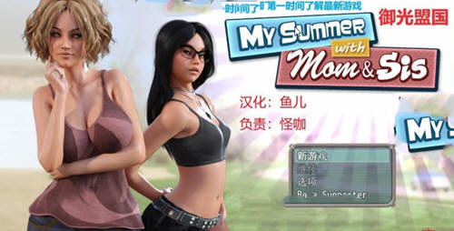 我和妈妈、姐姐的夏天 V1.0精翻汉化完结版+攻略-V次元