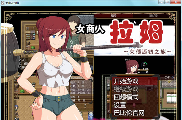 女商人拉姆：欠债还钱之旅 V1.01 精修完整汉化版 绿帽RPG-V次元