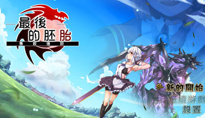 最后的胚胎：勇敢传说！精修完整汉化版 存档+全CG 日式RPG-V次元