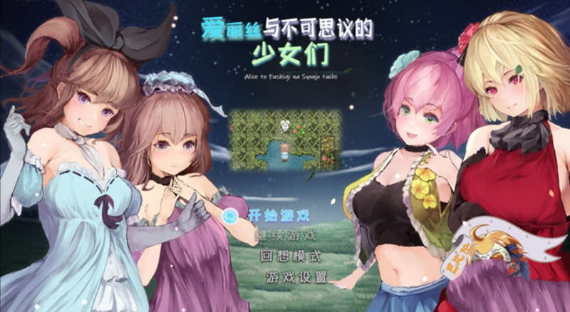 爱丽丝与不可思议的少女们 V1.23 精翻汉化版 +全CV1G-V次元