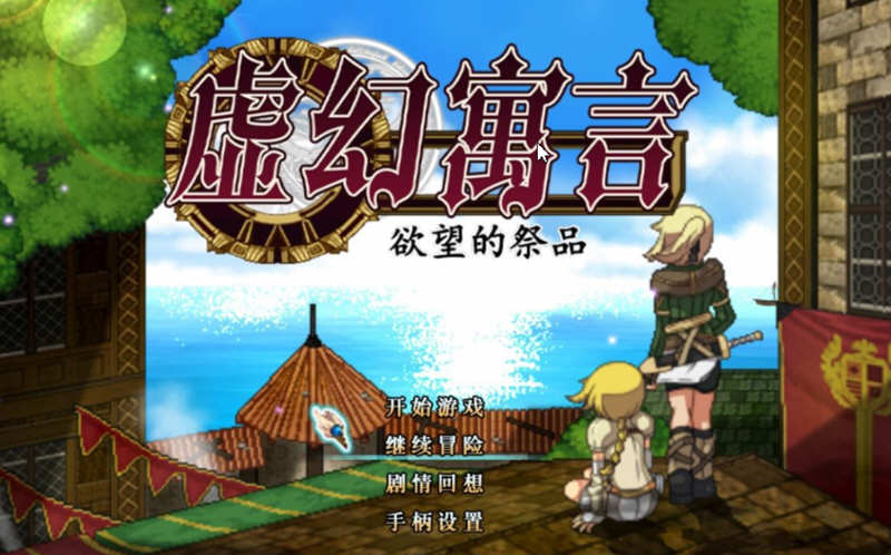 虚幻寓言：欲念的祭品 V1.40 官方中文步兵版 爆款RPG 1G-V次元