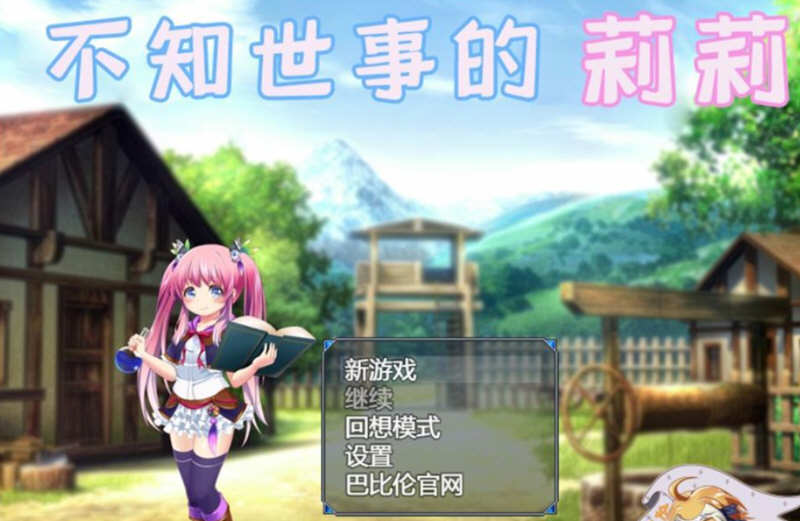 不知世事的莉莉 精翻汉化版 PC+安卓+全CV 日式RPG 2.4G-V次元