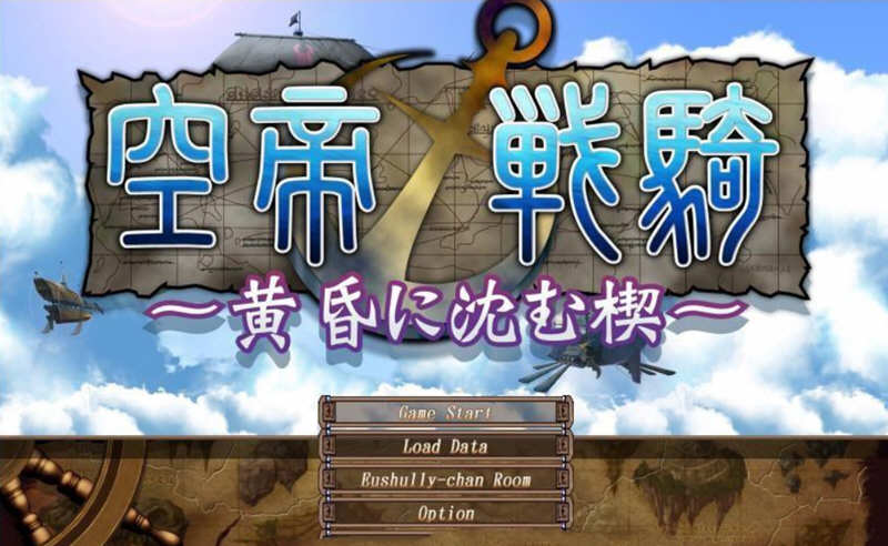 空帝战骑：坠于黄昏之楔 精翻汉化版+存档+CG包 E社SRPG游戏-V次元