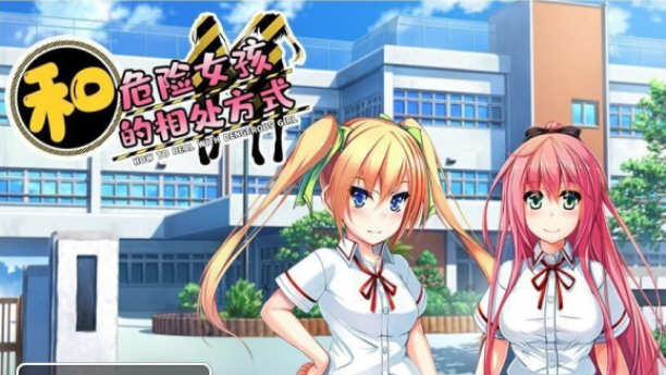 和危险女孩的相处方式 V1.01 精翻汉化版 PC+安卓 RPG游戏-V次元