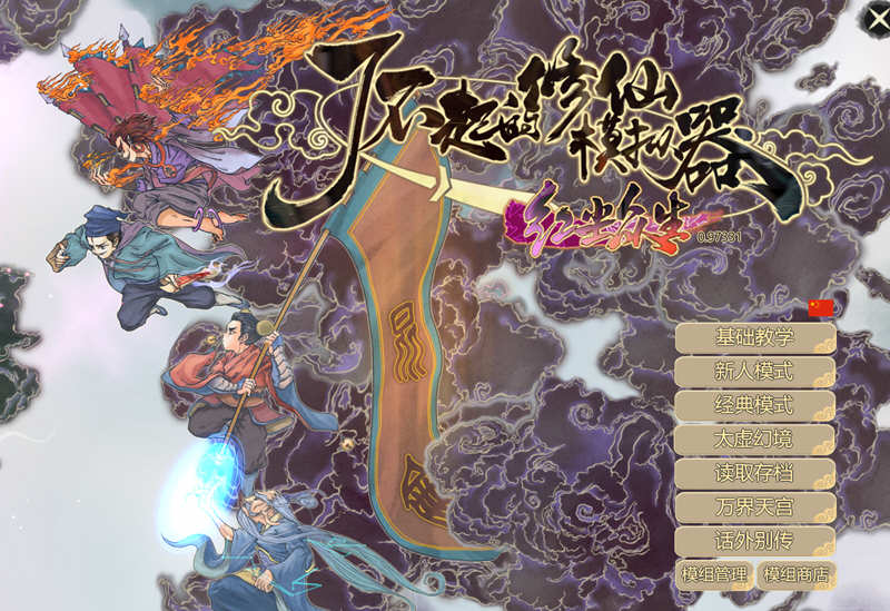 了不起的修仙模拟器 – 物欲退散 v0.97331 魔改MOD整合版 1.8G-V次元