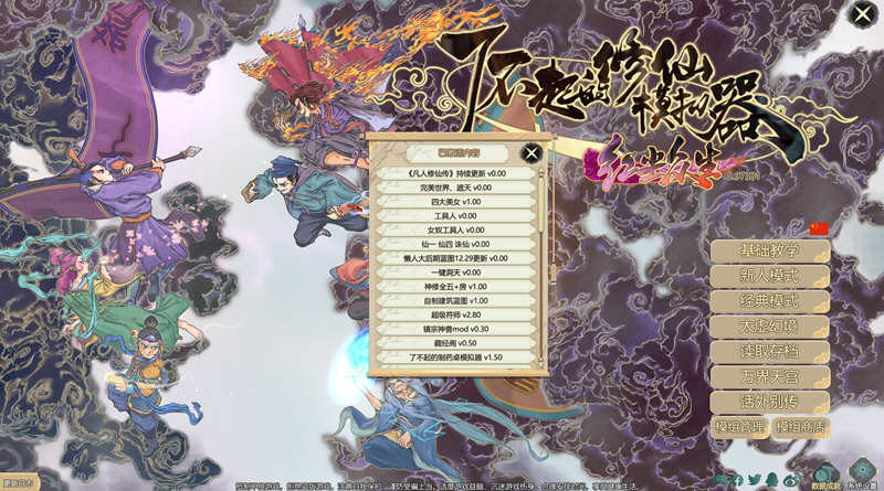 图片[2]-了不起的修仙模拟器 – 物欲退散 v0.97331 魔改MOD整合版 1.8G-V次元