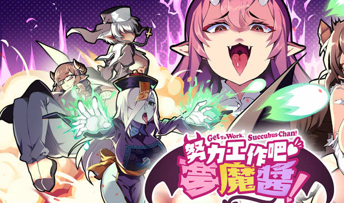 努力工作吧梦魔酱 ！Steam官方中文先行版 休闲射击游戏-V次元