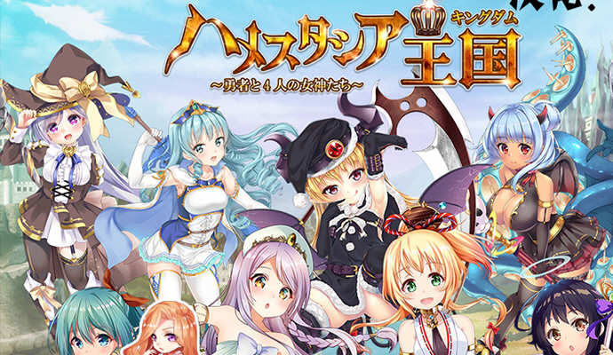 哈梅斯塔西亚王国:勇者与4名女神们 汉化版 存档+CG包 RPG游戏-V次元