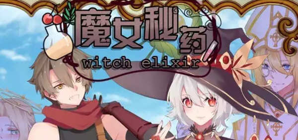 魔女秘药 Ver1.0 官方中文版+CG 国产RPG游戏 1.1G-V次元