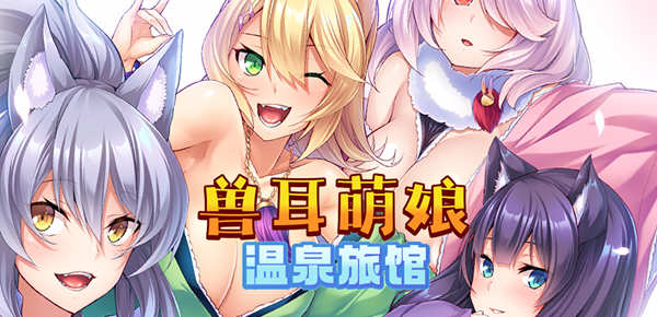 兽娘萌娘温泉旅馆 V1.21 官方中文版 PC+安卓 ADV游戏 2G-V次元