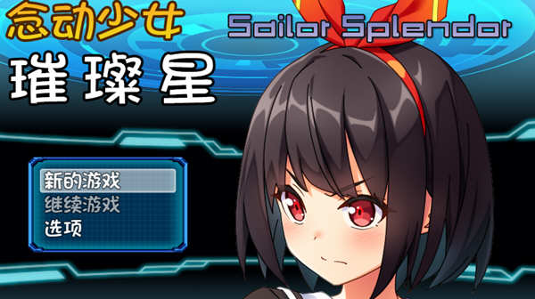 念动少女璀璨星 Ver1.03 官方中文版 日式RPG游戏 1G-V次元