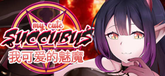 我可爱的魅魔（My Cute Succubus）官方中文版 三消休闲益智游戏-V次元