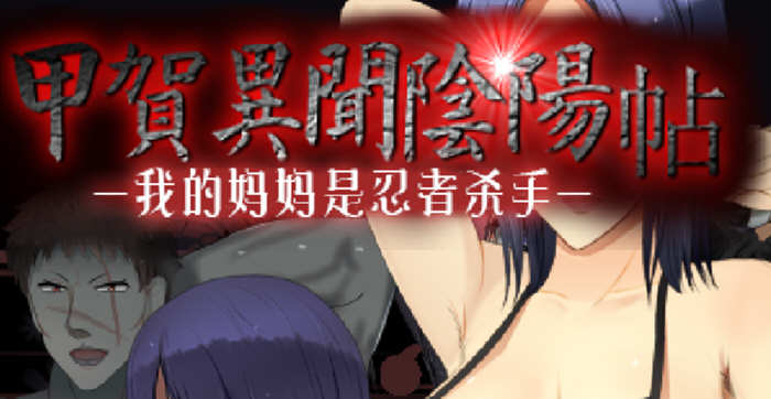 甲贺阴阳忍法贴 云翻汉化版 奇葩RPG游戏 1G-V次元