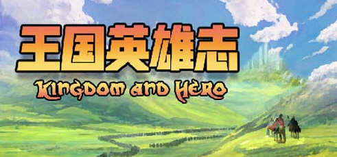 王国英雄志（Kingdom and Hero）Ver2.01 官方中文版 RPG游戏 500M-V次元