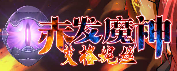 赤发魔神：艾格妮丝 Ver1.00 DL 汉化完结版 RPG游戏 1G-V次元