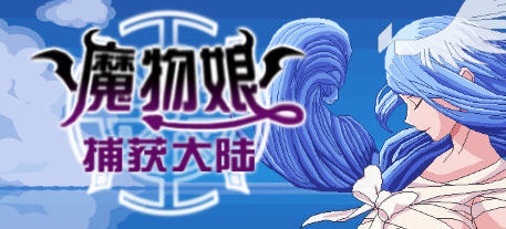 魔物娘捕获大陆 官方中文版 国产回合制RPG游戏 2.3G-V次元