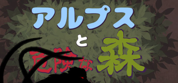 阿尔卑斯和危险之森 汉化版 存档+提取动画 横版ACT动作冒险游戏 1.2G-V次元