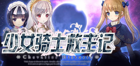 少女骑士救主记 Ver1.02 官方中文版 日系RPG游戏 3.5G-V次元