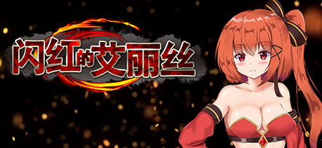 闪红的艾丽丝（Blazing Aries）Ver1.3 官方中文版 ARPG游戏 800M-V次元