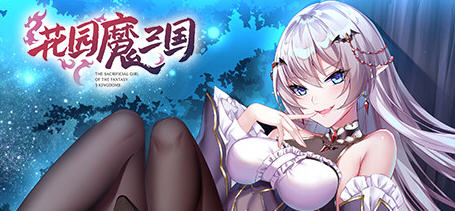 花园魔三国 Ver1.03 官方中文版+全CG存档 回合制RPG游戏 1.6G-V次元