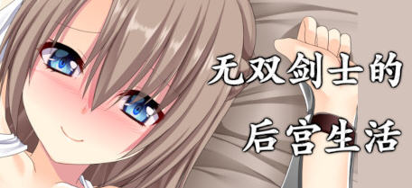 无双剑士的后宫生活 Build.8753051 官方中文版+DLC RPG游戏 1.1G-V次元