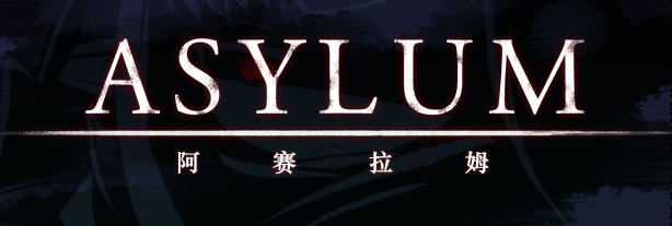 阿赛拉姆(Asylum) Ver1.20 精翻汉化版 RPG游戏+全CG存档 600M-V次元