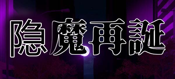 隐魔再诞 Ver20220619a 官方中文支援版 卡牌SLG游戏&神作 800M-V次元