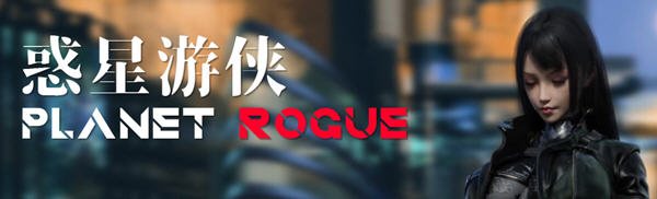 惑星游侠(Planet Rogue) V27 官方中文版 国产RPG游戏+CV 1.6G-V次元