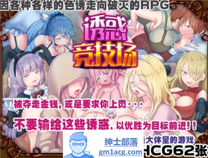 【RPG/中文】诱惑竞技场 V1.05 官方中文版【新作/PC+安卓/900M】-V次元