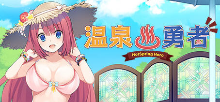 温泉勇者(Hot Spring Hero) Ver2.04 官方中文版 日式RPG游戏 950M-V次元