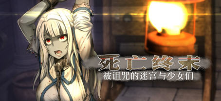 死亡终末:被诅咒的迷宫与少女们 官方中文步兵作弊版 RPG游戏+全CG回想-V次元