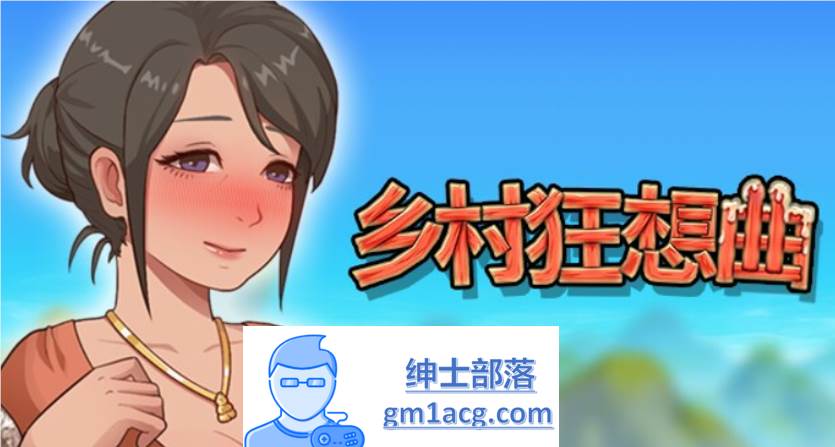 【国产沙盒SLG/中文/全动态】乡村狂想曲 V1.70 STEAM官方中文步兵版【更新/1.3G】-V次元