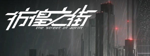 彷徨之街(The Street of Adrift) 官方中文版 国产ADV游戏+国配 2.5G-V次元