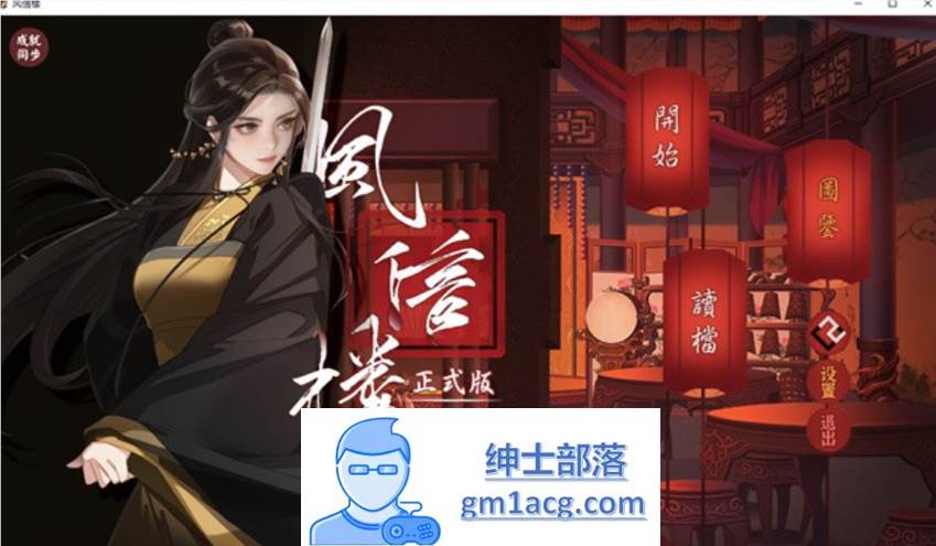 【国产经营SLG/中文/青楼模拟】风信楼 Build.8587063 官方中文完结版+全DLC【更新/PC+安卓/4G】-V次元