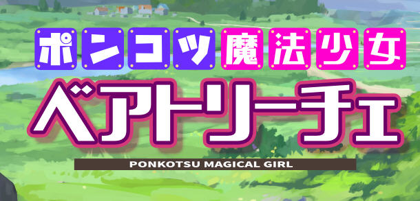 魔法少女碧翠丝 Ver1.01 云翻汉化版 RPG游戏新作+全CG包 1.5G-V次元