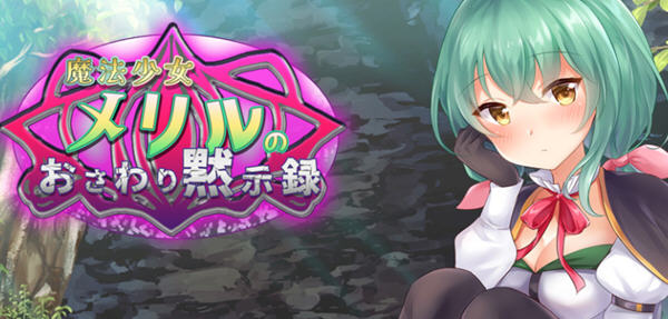 魔法少女梅丽璐 精翻汉化版 PC+安卓+CV 日系互动SLG游戏 1.6G-V次元