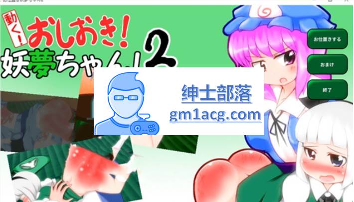 【互动SLG/触摸/全动态】动起来!打屁股!教训我!妖梦酱!第2弹 DL正式版【PC+安卓】-V次元