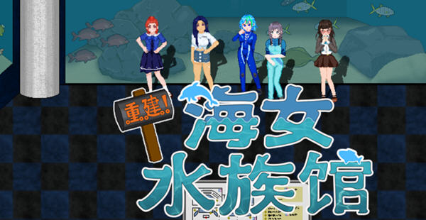 重建!海女水族馆:第二人生物语 ver1.21 官方中文版 RPG游戏&新作 1.5G-V次元